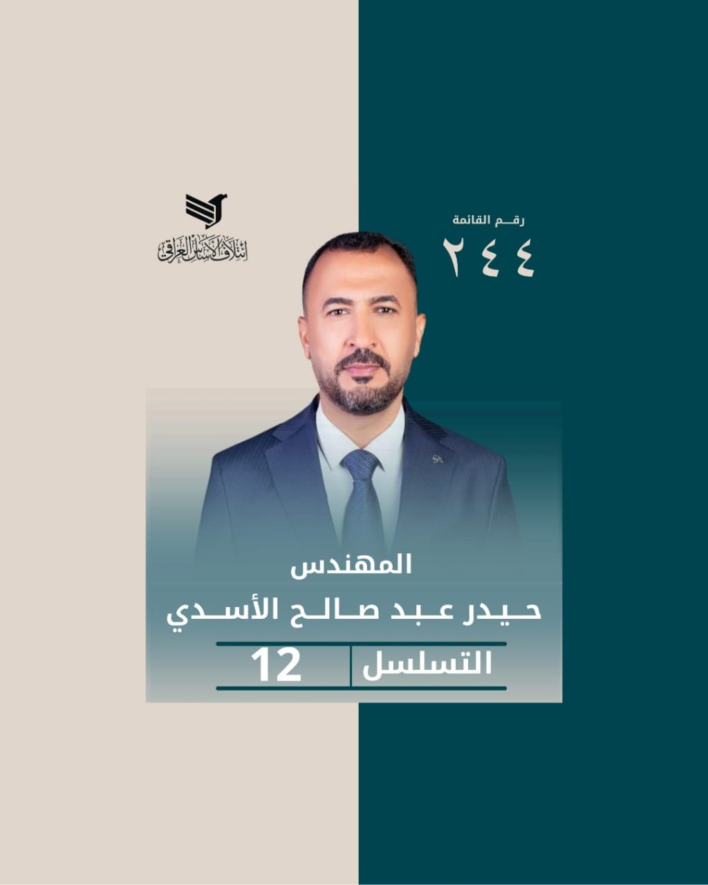 صورة المرشح المهندس حيدر الأسدي